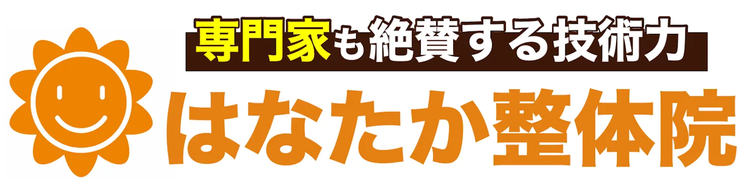 大阪市鶴見区 / 痛み改善に強い整体 はなたか整体院