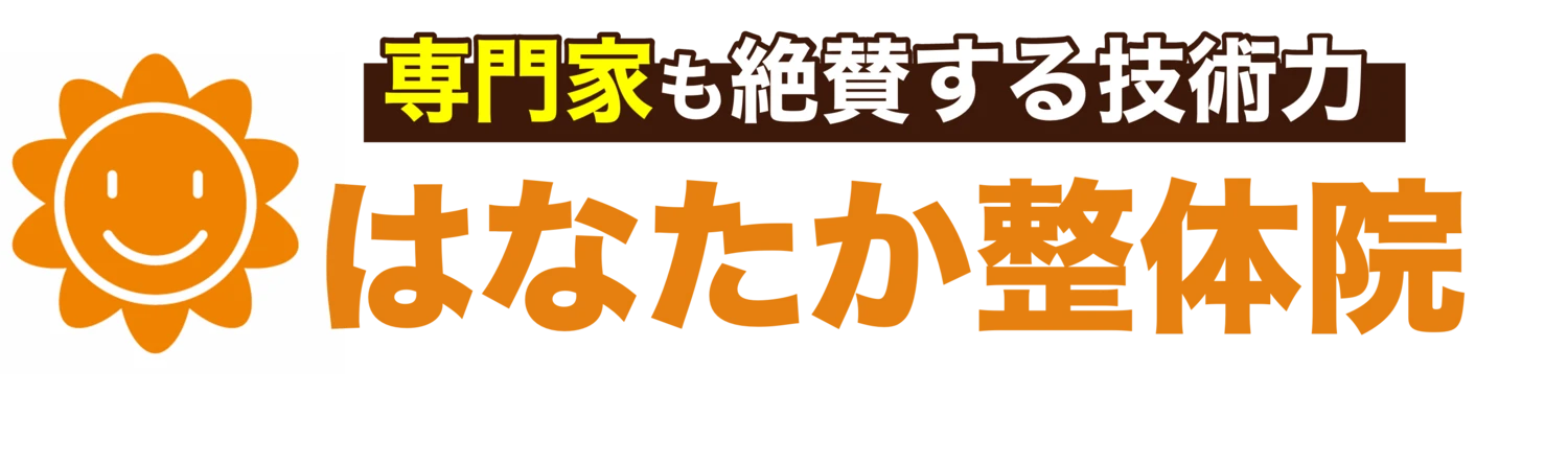 はなたか整体院